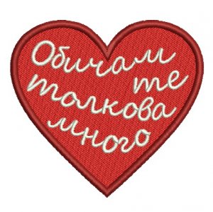 Обичам те толкова много в сърце